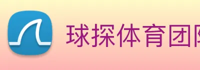 球探体育团队 Logo